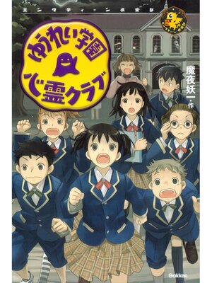 cover image of ゆうれい学園 心霊クラブ
